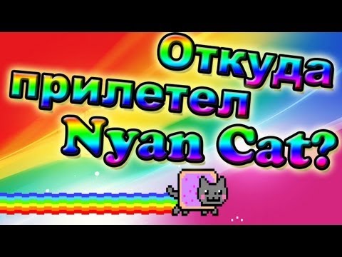 Видео: Откуда прилетел nyan cat