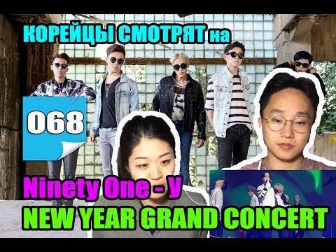 Видео: РЕАКЦИЯ КОРЕЙЦЕВ на NINETY ONE - У _NEW YEAR GRAND CONCERT