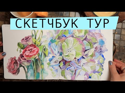 Видео: ЛИСТАЮ СКЕТЧБУК Sputnik, ЭТО МОЙ ЛУЧШИЙ АРТБУК! Бумага fabriano artistico