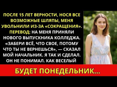 Видео: Босс уволил меня и сказал: «Забери всё, что твоё». Я так и сделала — и всё рухнуло!