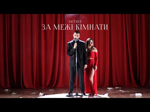 Видео: БетБіт - За межі кімнати (Postul prod.)
