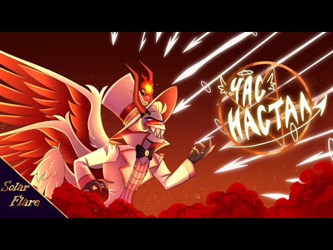 Видео: ЧАС НАСТАЛ | Solar Flare | Feat. ‪@Gigadrill888  ‬@paulbaldhill @Nikolla1287  @IsabellaQuinns