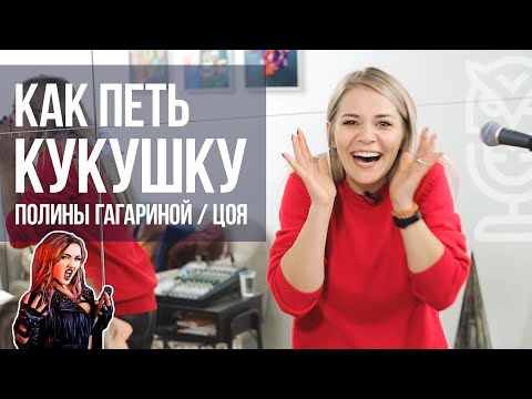 Видео: Как петь "Кукушку"? (Полина Гагарина / Виктор Цой) | Саша Сова - блог о вокале #уроквокала