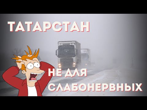 Видео: Татарстан место не для слабонервных, зима очень жестокая,гололёд испытывает, возможно закроют дорогу