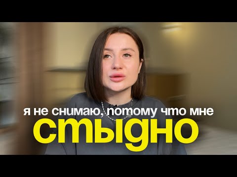 Видео: Как снимать ЛИЧНЫЙ контент, когда СТЫДНО за НЕИДЕАЛЬНОСТЬ😳