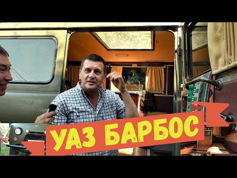 Видео: УАЗ "Барбос". Дом охотника и рыболова на колесах.