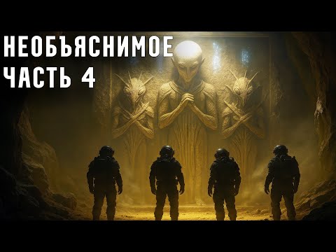 Видео: Древние ТАЙНЫ, перед которыми БЕССИЛЬНА наука! Часть 4 🔮 (ШОК!)