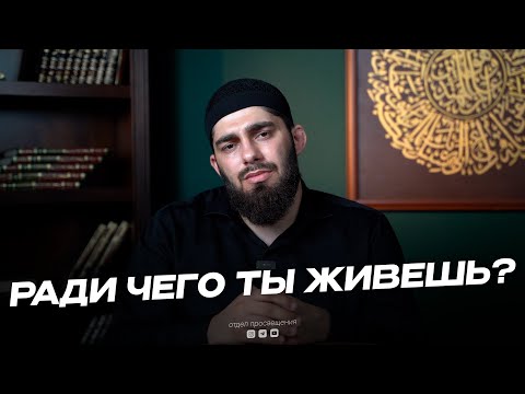 Видео: РАДИ ЧЕГО ТЫ ЖИВЕШЬ ?