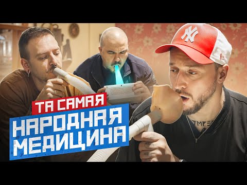 Видео: МЫ ИЗ 90-Х – ЛЕЧИМСЯ СИНЕЙ ЛАМПОЙ И ИНГАЛЯТОРАМИ