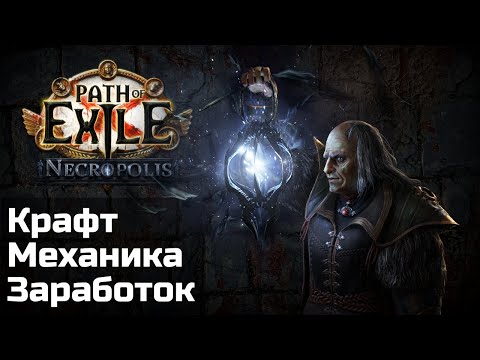 Видео: Гайд по кладбищу | Крафт и заработок в Некрополе | Path of Exile 3.24