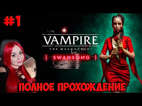 Видео: Vampire: The Masquerade — Swansong  Полное прохождение