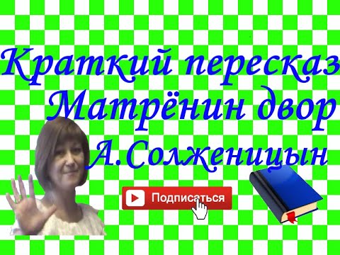 Видео: Краткий пересказ А.Солженицын "Матрёнин двор" по главам