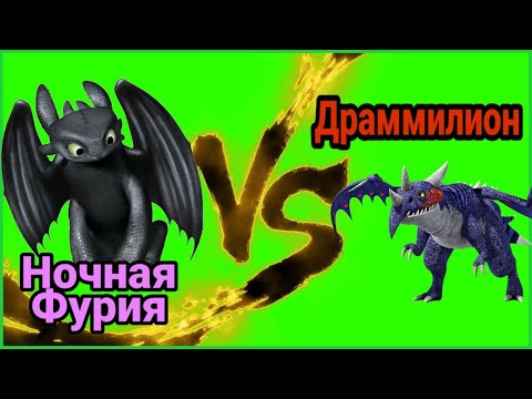 Видео: Турнир Драконов, бой номер 201, Ночная Фурия vs Драммилион