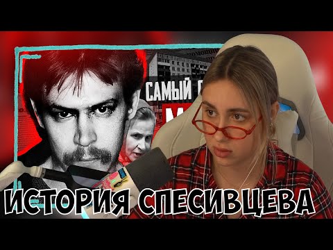 Видео: КСЮША СМОТРИТ: АЛЕКСАНДР СПЕСИВЦЕВ - САМАЯ ПОЛНАЯ ИСТОРИЯ | КЕМ НА САМОМ ДЕЛЕ БЫЛ МАНЬЯК И КАННИБАЛ?