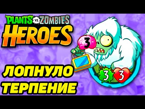 Видео: Plants vs. Zombies Heroes #25 ПСИХАНУЛ.....НЕ ДОИГРАЛ