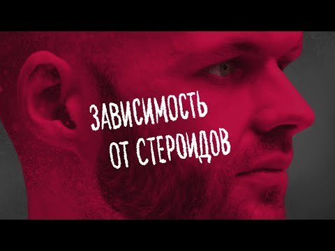 Видео: СТЕРОИДНАЯ ЗАВИСИМОСТЬ: от первого лица.