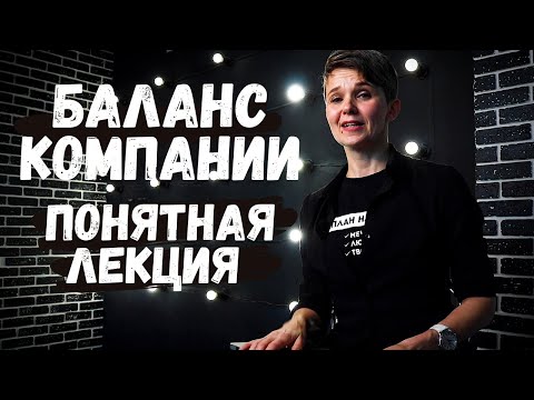 Видео: БАЛАНС КОМПАНИИ | Самая понятная лекция + шаблон