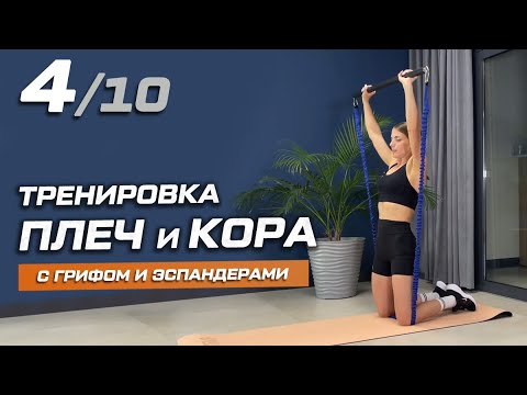 Видео: 4. Тренировка плеч и кора с грифом и эспандерами