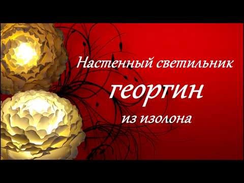 Видео: МК светильник Георгин из изолона
