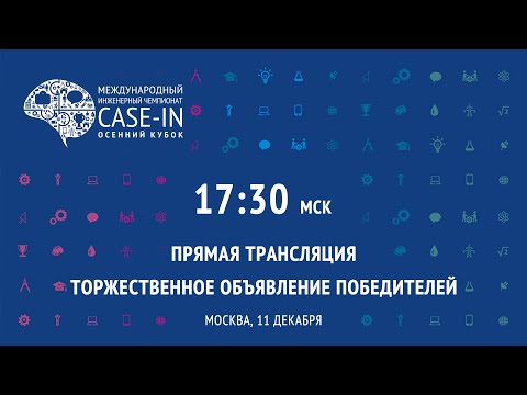 Видео: Подведение итогов. Объявление победителей и призеров Финала Осеннего кубка «CASE-IN»