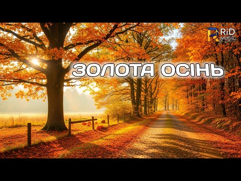 Видео: RiD - Золота осінь