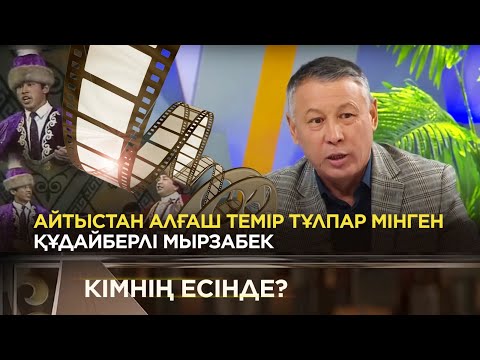 Видео: Құдайберлі Мырзабек ақын | «Кімнің есінде?»