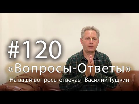 Видео: "Вопросы-Ответы", Выпуск #120 - Василий Тушкин отвечает на ваши вопросы