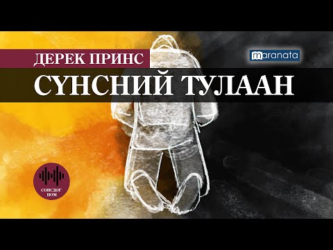 Видео: Дерек Принс: СҮНСНИЙ ТУЛААН