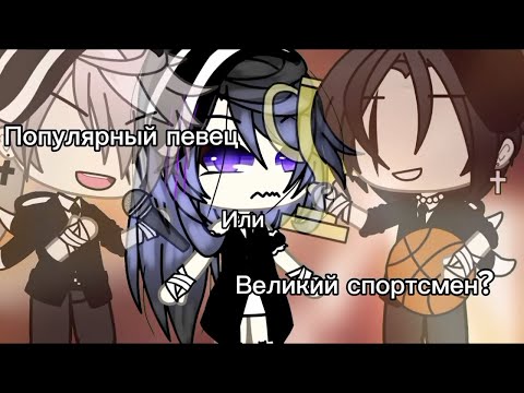 Видео: ПОПУЛЯРНЫЙ ПЕВЕЦ ИЛИ ВЕЛИКИЙ СПОРТСМЕН? | ОЗВУЧКА МИНИ ФИЛЬМА | ГАЧА ЛАЙФ