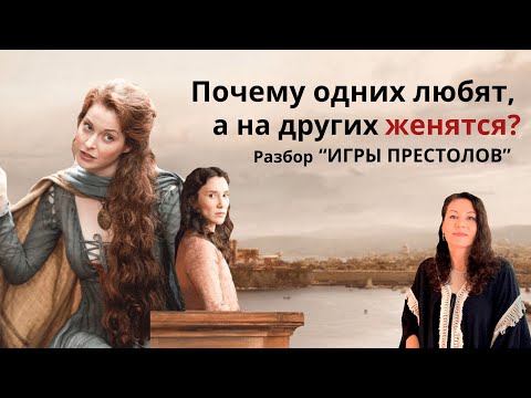 Видео: ПРОДАЖНЫЕ ЖЕНЩИНЫ Игры Престолов / Зачем так жестко?