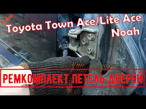 Видео: Ремкомплект петель дверей Toyota Town Ace/Lite Ace CR-31/30(рестайл), NOAH