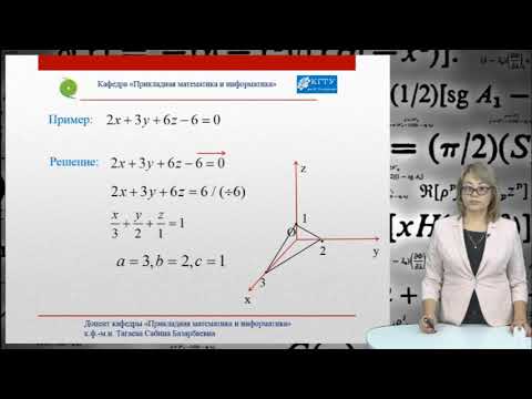 Видео: 8. Уравнение поверхности. Виды уравнений плоскости. Основные понятия