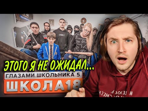 Видео: От первого лица: Школа 5😳 - И снова мало, снова нужно больше! (РЕАКЦИЯ) | ТипоТоп