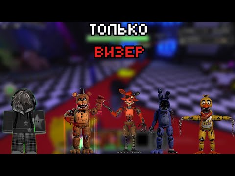 Видео: смогу-ли я пройти 2 часть только визеред аниматрониками во фнаф товер дефенс 2? |Roblox|