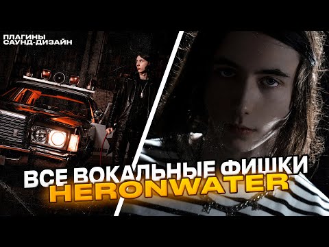 Видео: ВСЕ ВОКАЛЬНЫЕ ФИШКИ С АЛЬБОМА HERONWATER - «DREAMS MONEY CAN BUY» // СВЕДЕНИЕ В СТИЛЕ HERONWATER