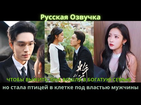 Видео: Чтобы выжить, она вошла в богатую семью, но стала птицей в клетке под властью мужчины #drama #дорама