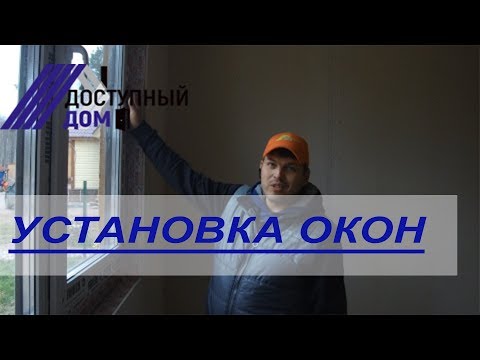 Видео: Установка окон в каркасном доме. Пошаговая инструкция