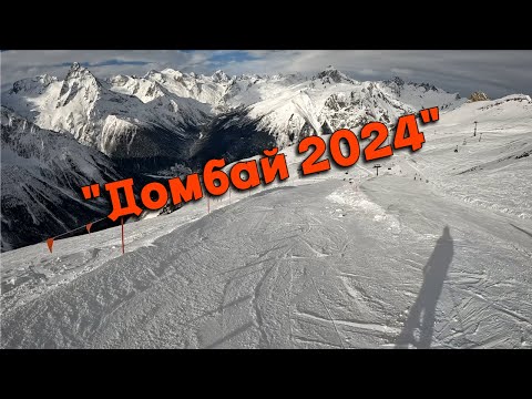 Видео: Домбай 2024. Горнолыжные приключения.