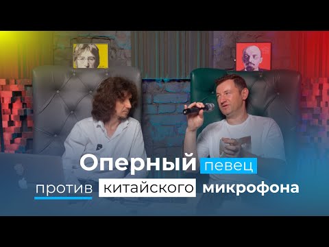 Видео: Китай опять всех обманул? Профессиональный певец тестирует и разбирает микрофоны Phenyxpro PTU-1U-1H