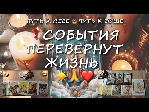 Видео: ❗КАКИЕ СОБЫТИЯ ПЕРЕВЕРНУТ ЖИЗНЬ ❗☀️🙏❤️ #subscribe #таро #гадание #tarot #status #таролог #любовь