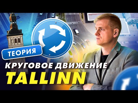 Видео: Перекрестки с круговым движением «Таллинн»: теория.