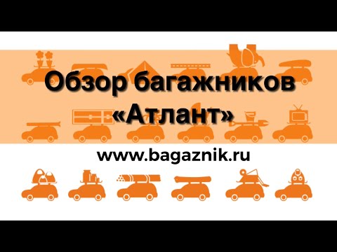 Видео: Багажник на крышу «Атлант». Обзор вариантов опор, поперечных дуг и адаптеров