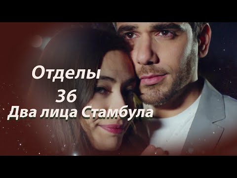 Видео: Два лица Стамбула | Глава 36