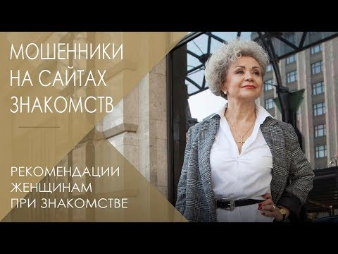 Видео: Как не попасть на мошенников при знакомстве через интернет | Как разводят женщин на сайтах знакомств