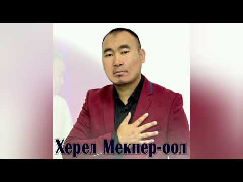 Видео: Херел Мекпер-оол - Сагындырды