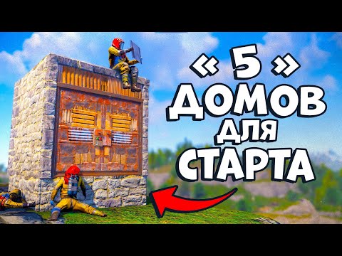 Видео: Лучшие КИБИТКИ для старта [2024] в раст rust