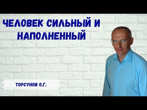 Видео: Торсунов О.Г.  Человек сильный и наполненный