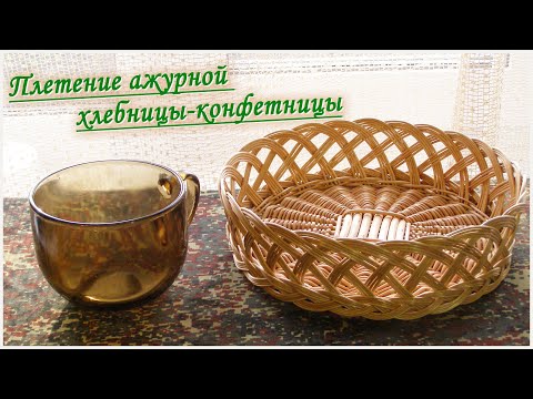 Видео: Плетение ажурной ХЛЕБНИЦЫ-КОНФЕТНИЦЫ из лозы, ивового прута