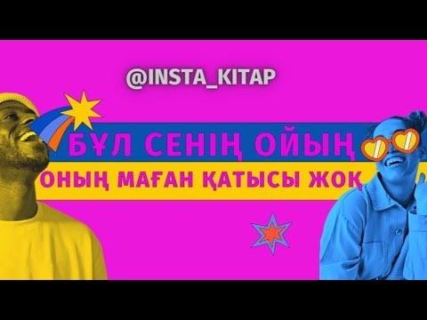 Видео: 🎭🤔⛔️ БҰЛ СЕНІҢ ОЙЫҢ! || Оның маған қатысы жоқ! 🚫🔙