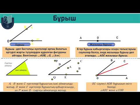 Видео: Жарты жазықтық, сәуле және бұрыш 7 сынып // Бахытгул Ханапия